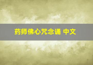 药师佛心咒念诵 中文